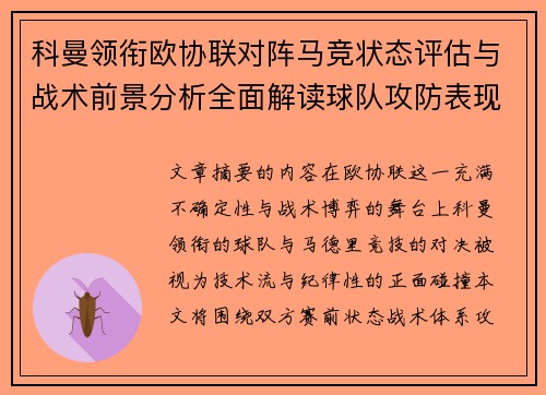 科曼领衔欧协联对阵马竞状态评估与战术前景分析全面解读球队攻防表现 科曼领衔欧协联对阵马竞状态评估与战术前景分析全面解读球队攻防表现