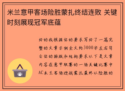 米兰意甲客场险胜蒙扎终结连败 关键时刻展现冠军底蕴 米兰意甲客场险胜蒙扎终结连败 关键时刻展现冠军底蕴
