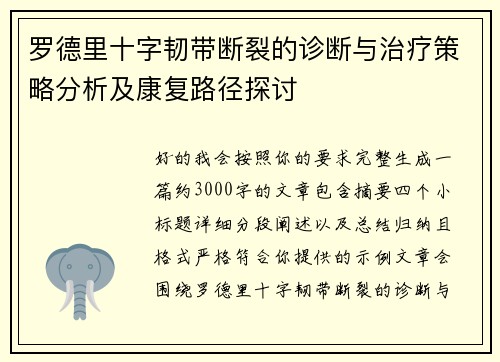 罗德里十字韧带断裂的诊断与治疗策略分析及康复路径探讨 罗德里十字韧带断裂的诊断与治疗策略分析及康复路径探讨