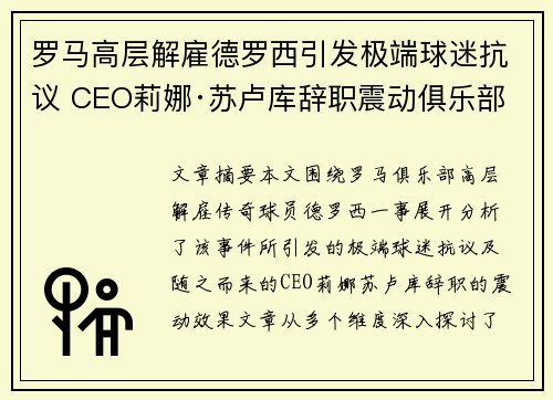 罗马高层解雇德罗西引发极端球迷抗议 CEO莉娜·苏卢库辞职震动俱乐部 罗马高层解雇德罗西引发极端球迷抗议 CEO莉娜·苏卢库辞职震动俱乐部