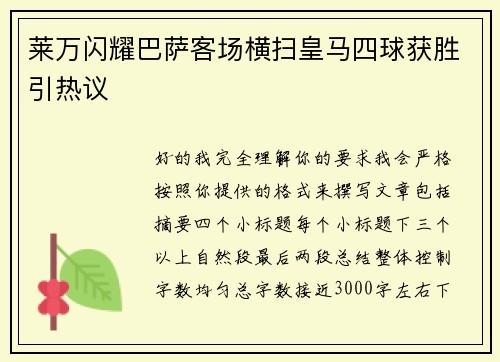 莱万闪耀巴萨客场横扫皇马四球获胜引热议