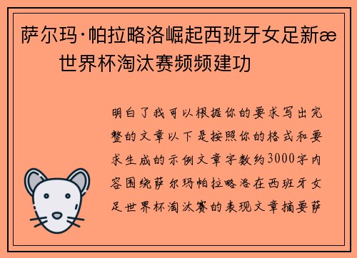 萨尔玛·帕拉略洛崛起西班牙女足新星世界杯淘汰赛频频建功 萨尔玛·帕拉略洛崛起西班牙女足新星世界杯淘汰赛频频建功