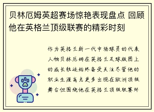 贝林厄姆英超赛场惊艳表现盘点 回顾他在英格兰顶级联赛的精彩时刻