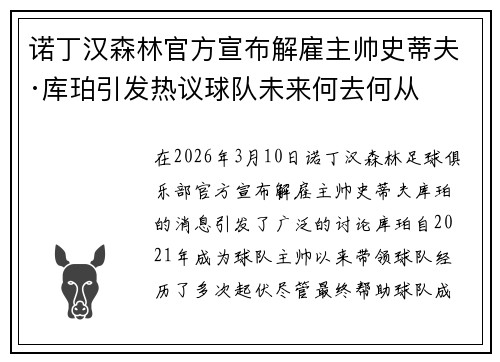 诺丁汉森林官方宣布解雇主帅史蒂夫·库珀引发热议球队未来何去何从 诺丁汉森林官方宣布解雇主帅史蒂夫·库珀引发热议球队未来何去何从