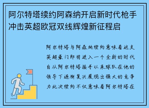 阿尔特塔续约阿森纳开启新时代枪手冲击英超欧冠双线辉煌新征程启 阿尔特塔续约阿森纳开启新时代枪手冲击英超欧冠双线辉煌新征程启