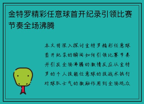 金特罗精彩任意球首开纪录引领比赛节奏全场沸腾 金特罗精彩任意球首开纪录引领比赛节奏全场沸腾