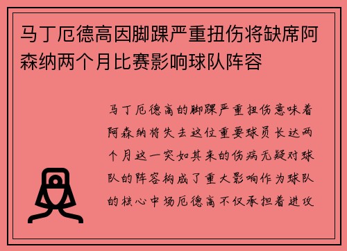马丁厄德高因脚踝严重扭伤将缺席阿森纳两个月比赛影响球队阵容