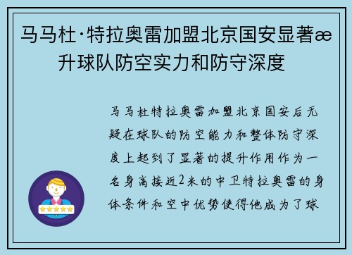马马杜·特拉奥雷加盟北京国安显著提升球队防空实力和防守深度