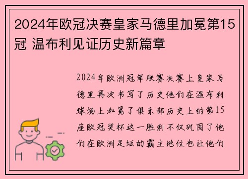 2024年欧冠决赛皇家马德里加冕第15冠 温布利见证历史新篇章