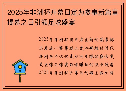 2025年非洲杯开幕日定为赛事新篇章揭幕之日引领足球盛宴 2025年非洲杯开幕日定为赛事新篇章揭幕之日引领足球盛宴