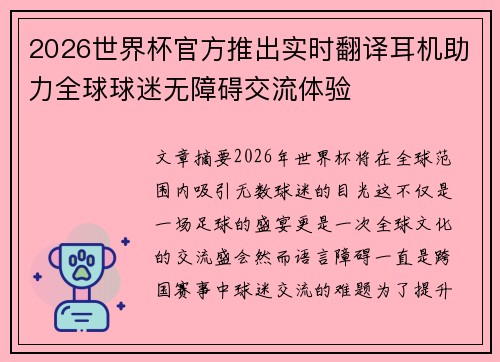 2026世界杯官方推出实时翻译耳机助力全球球迷无障碍交流体验 2026世界杯官方推出实时翻译耳机助力全球球迷无障碍交流体验