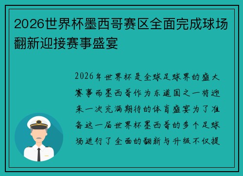 2026世界杯墨西哥赛区全面完成球场翻新迎接赛事盛宴 2026世界杯墨西哥赛区全面完成球场翻新迎接赛事盛宴