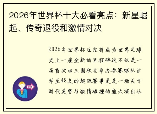 2026年世界杯十大必看亮点:新星崛起、传奇退役和激情对决 2026年世界杯十大必看亮点:新星崛起、传奇退役和激情对决