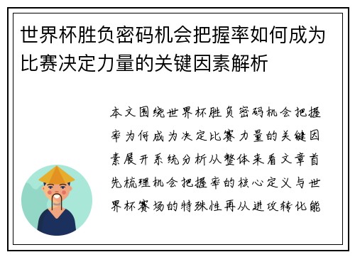 世界杯胜负密码机会把握率如何成为比赛决定力量的关键因素解析