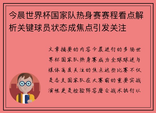 今晨世界杯国家队热身赛赛程看点解析关键球员状态成焦点引发关注 今晨世界杯国家队热身赛赛程看点解析关键球员状态成焦点引发关注