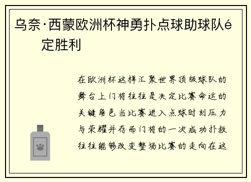 乌奈·西蒙欧洲杯神勇扑点球助球队锁定胜利