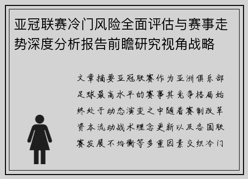 亚冠联赛冷门风险全面评估与赛事走势深度分析报告前瞻研究视角战略