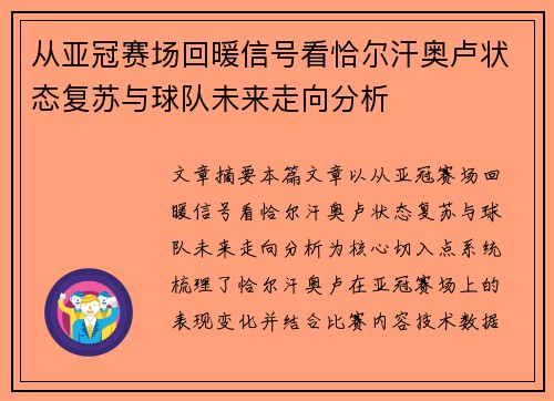 从亚冠赛场回暖信号看恰尔汗奥卢状态复苏与球队未来走向分析