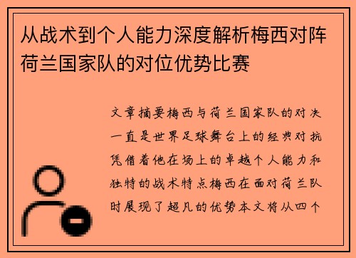 从战术到个人能力深度解析梅西对阵荷兰国家队的对位优势比赛 从战术到个人能力深度解析梅西对阵荷兰国家队的对位优势比赛