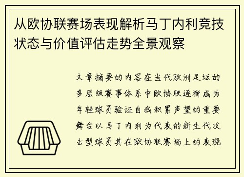 从欧协联赛场表现解析马丁内利竞技状态与价值评估走势全景观察