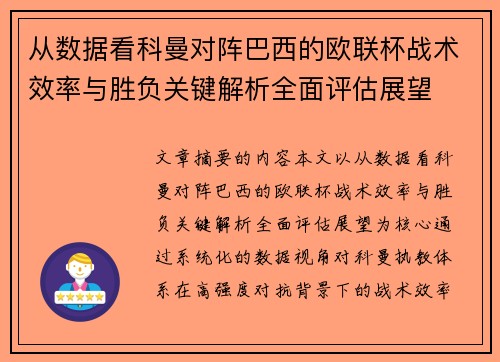 从数据看科曼对阵巴西的欧联杯战术效率与胜负关键解析全面评估展望 从数据看科曼对阵巴西的欧联杯战术效率与胜负关键解析全面评估展望