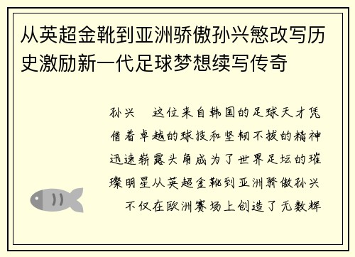 从英超金靴到亚洲骄傲孙兴慜改写历史激励新一代足球梦想续写传奇 从英超金靴到亚洲骄傲孙兴慜改写历史激励新一代足球梦想续写传奇