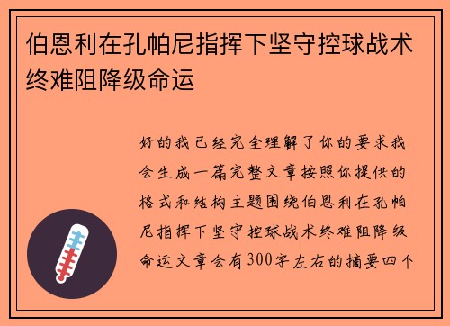 伯恩利在孔帕尼指挥下坚守控球战术终难阻降级命运 伯恩利在孔帕尼指挥下坚守控球战术终难阻降级命运