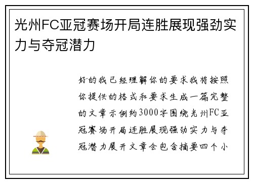 光州FC亚冠赛场开局连胜展现强劲实力与夺冠潜力 光州FC亚冠赛场开局连胜展现强劲实力与夺冠潜力