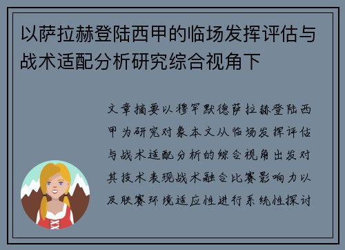 以萨拉赫登陆西甲的临场发挥评估与战术适配分析研究综合视角下 以萨拉赫登陆西甲的临场发挥评估与战术适配分析研究综合视角下