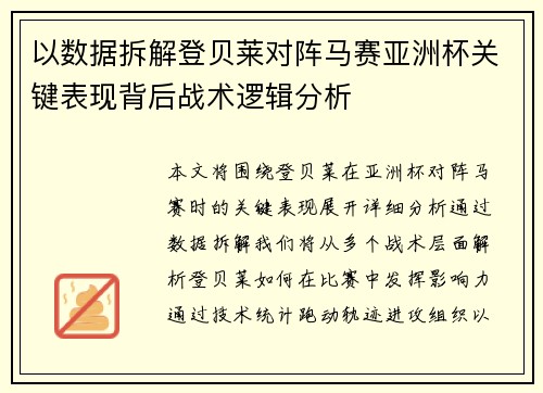 以数据拆解登贝莱对阵马赛亚洲杯关键表现背后战术逻辑分析 以数据拆解登贝莱对阵马赛亚洲杯关键表现背后战术逻辑分析