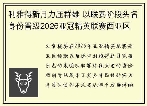 利雅得新月力压群雄 以联赛阶段头名身份晋级2026亚冠精英联赛西亚区 利雅得新月力压群雄 以联赛阶段头名身份晋级2026亚冠精英联赛西亚区