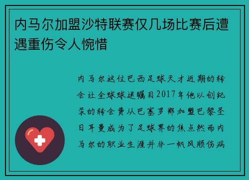 内马尔加盟沙特联赛仅几场比赛后遭遇重伤令人惋惜 内马尔加盟沙特联赛仅几场比赛后遭遇重伤令人惋惜