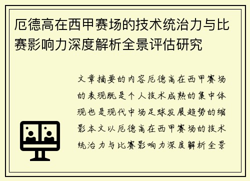 厄德高在西甲赛场的技术统治力与比赛影响力深度解析全景评估研究