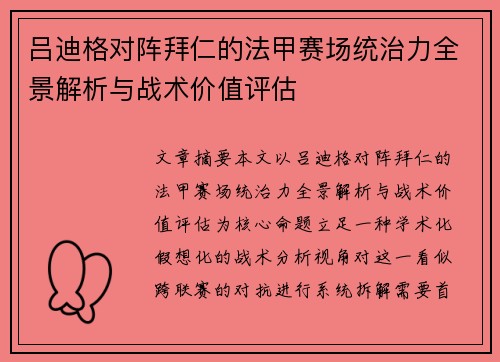 吕迪格对阵拜仁的法甲赛场统治力全景解析与战术价值评估 吕迪格对阵拜仁的法甲赛场统治力全景解析与战术价值评估