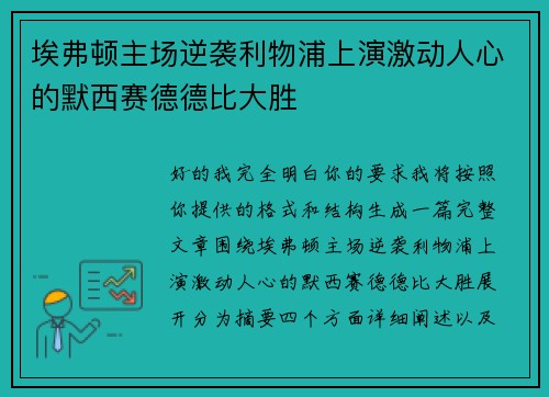 埃弗顿主场逆袭利物浦上演激动人心的默西赛德德比大胜 埃弗顿主场逆袭利物浦上演激动人心的默西赛德德比大胜