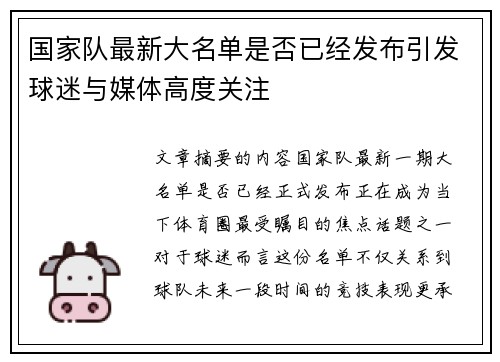国家队最新大名单是否已经发布引发球迷与媒体高度关注 国家队最新大名单是否已经发布引发球迷与媒体高度关注