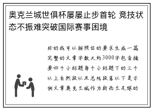 奥克兰城世俱杯屡屡止步首轮 竞技状态不振难突破国际赛事困境 奥克兰城世俱杯屡屡止步首轮 竞技状态不振难突破国际赛事困境