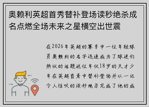 奥赖利英超首秀替补登场读秒绝杀成名点燃全场未来之星横空出世震 奥赖利英超首秀替补登场读秒绝杀成名点燃全场未来之星横空出世震