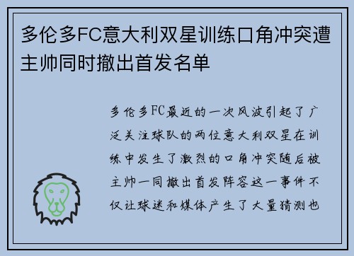 多伦多FC意大利双星训练口角冲突遭主帅同时撤出首发名单 多伦多FC意大利双星训练口角冲突遭主帅同时撤出首发名单