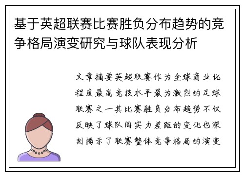 基于英超联赛比赛胜负分布趋势的竞争格局演变研究与球队表现分析