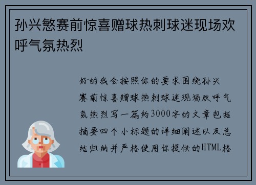 孙兴慜赛前惊喜赠球热刺球迷现场欢呼气氛热烈