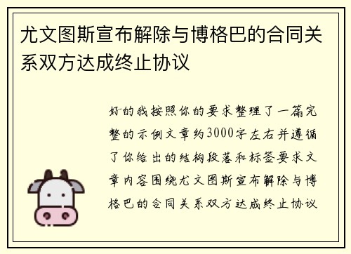 尤文图斯宣布解除与博格巴的合同关系双方达成终止协议 尤文图斯宣布解除与博格巴的合同关系双方达成终止协议