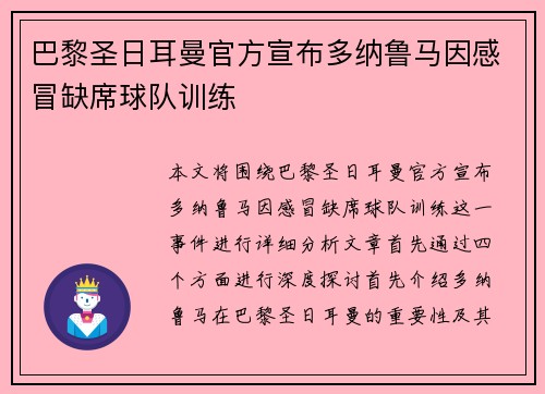 巴黎圣日耳曼官方宣布多纳鲁马因感冒缺席球队训练 巴黎圣日耳曼官方宣布多纳鲁马因感冒缺席球队训练
