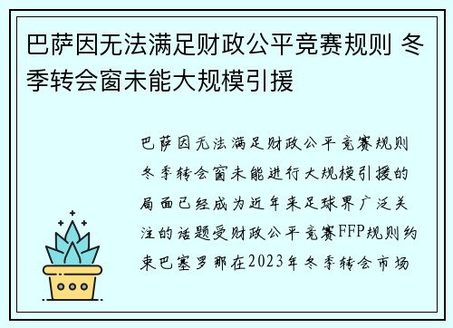 巴萨因无法满足财政公平竞赛规则 冬季转会窗未能大规模引援 巴萨因无法满足财政公平竞赛规则 冬季转会窗未能大规模引援