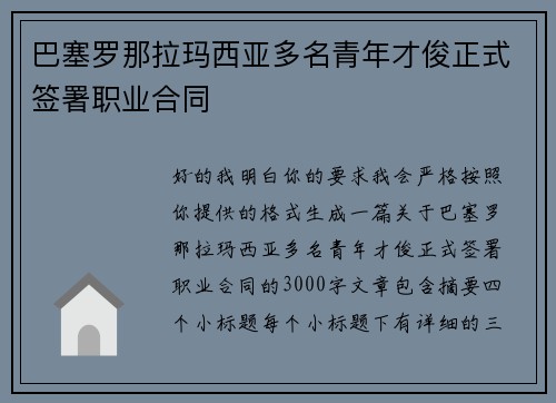 巴塞罗那拉玛西亚多名青年才俊正式签署职业合同 巴塞罗那拉玛西亚多名青年才俊正式签署职业合同