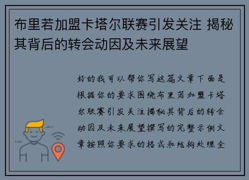 布里若加盟卡塔尔联赛引发关注 揭秘其背后的转会动因及未来展望 布里若加盟卡塔尔联赛引发关注 揭秘其背后的转会动因及未来展望