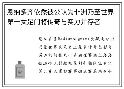 恩纳多齐依然被公认为非洲乃至世界第一女足门将传奇与实力并存者 恩纳多齐依然被公认为非洲乃至世界第一女足门将传奇与实力并存者