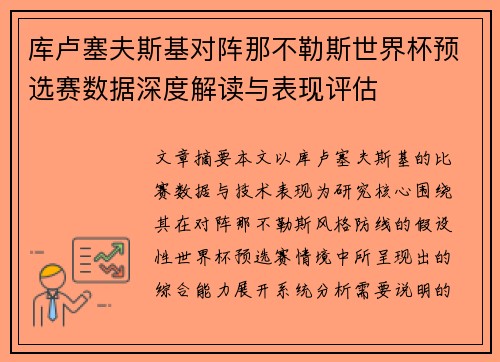 库卢塞夫斯基对阵那不勒斯世界杯预选赛数据深度解读与表现评估 库卢塞夫斯基对阵那不勒斯世界杯预选赛数据深度解读与表现评估