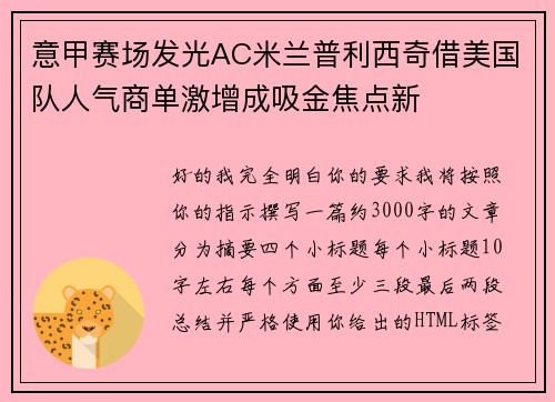 意甲赛场发光AC米兰普利西奇借美国队人气商单激增成吸金焦点新 意甲赛场发光AC米兰普利西奇借美国队人气商单激增成吸金焦点新