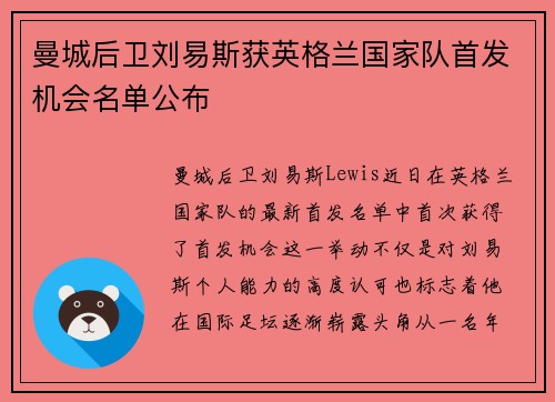 曼城后卫刘易斯获英格兰国家队首发机会名单公布 曼城后卫刘易斯获英格兰国家队首发机会名单公布